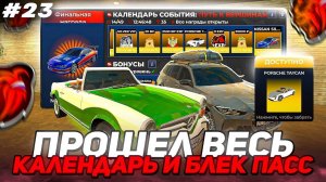 ПУТЬ БИЗНЕСМЕНА на БЛЭК РАША #23 - ПРОШЕЛ ВЕСЬ BLACK PASS + КАЛЕНДАРЬ + КЕЙСЫ на BLACK RUSSIA