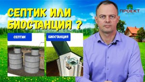 Что выбрать, септик или биостанцию?