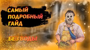 ЛУЧШИЙ гайд на БУББУ в Dead By Daylight