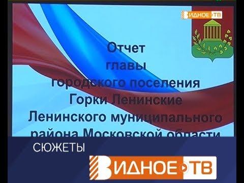 "Отчётный период" - отчёт за полугодие в городском поселении Горки Ленинские