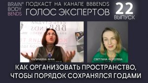 Выпуск 22. Тема: Порядок, который сохраняется годами. ГОЛОС ЭКСПЕРТОВ с Светланой Королевой