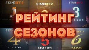 РЕЙТИНГ ВСЕХ СЕЗОНОВ В STANDOFF 2! ТИР ЛИСТ ЛУЧШИХ СЕЗОНОВ СТАНДОФФ 2 / Standoff 2