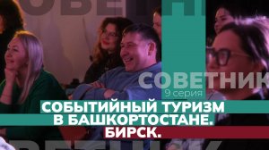 Событийный туризм в Башкортостане. [9-я серия, СОВЕТНИК]