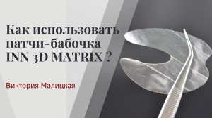 Как использовать патчи-бабочка INN 3D MATRIX ?