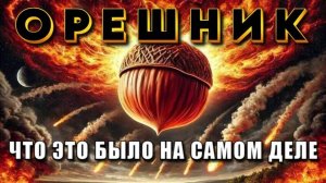 ⚡ОРЕШНИК⚡ СКРЫВАЕМАЯ ПРАВДА⚡ что это было НА САМОМ ДЕЛЕ💥