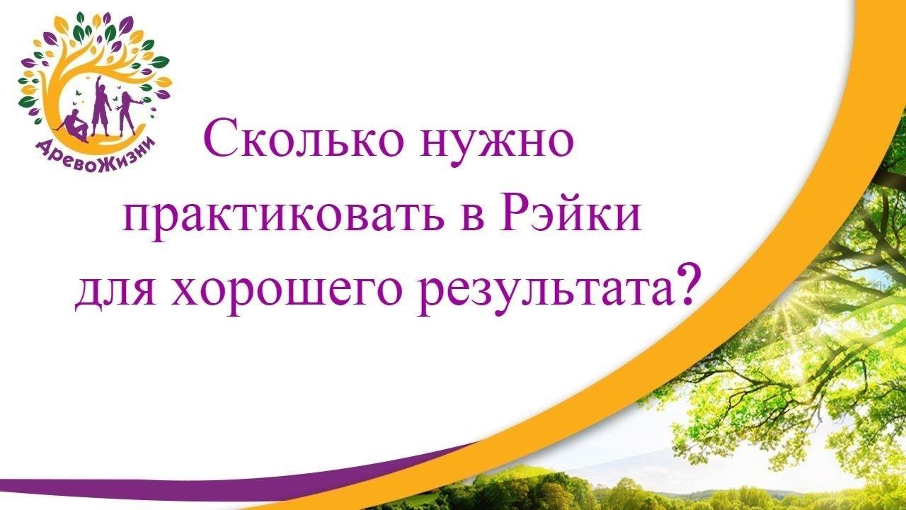 Сколько нужно практиковать в Рэйки для хорошего результата