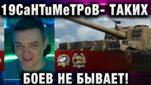 19CaHTuMeTPoB ★ ТАКИХ БОЕВ НЕ БЫВАЕТ!
