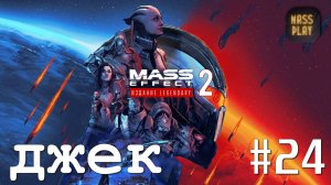 Помощь Джек! Mass Effect: Legendary Edition #letsplay #masseffect2legendary #gaming