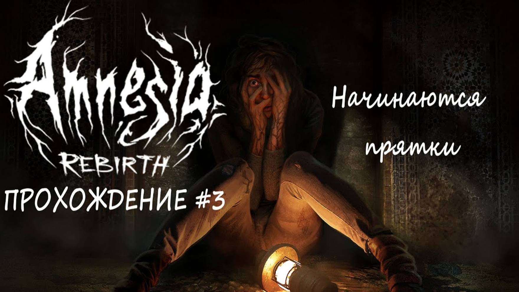 Amnesia Rebirth - Прохождение #3 (КЕНТЕК)