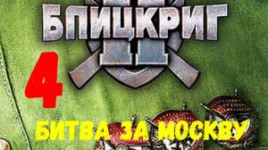 Прохождение Блицкриг 2 #4. Битва за Москву.