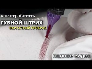 Как прокрасить губы. Штрих для перманентного макияжа губ. Бархатный прокрас