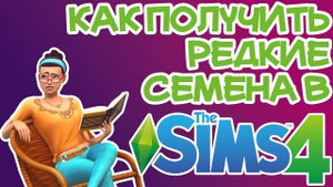 Как Получить Редкие Семена Sims 4 | Sims 4 Семена Редких Растений