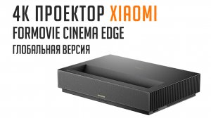 Проектор xiaomi formovie cinema edge (распаковка, меню,HDMI, видео)