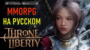 THRONE AND LIBERTY MMORPG НА РУССКОМ ЯЗЫКЕ С LAGOFAST