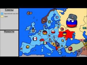 Альтернативное будущее Европы. Серия 1.