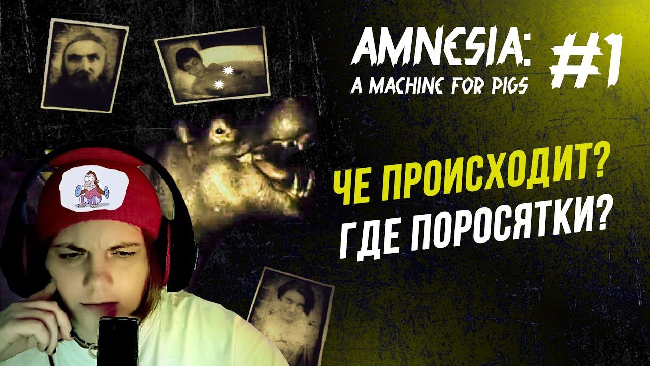 Непослушные дети AMNESIA: A Machine for Pigs #1