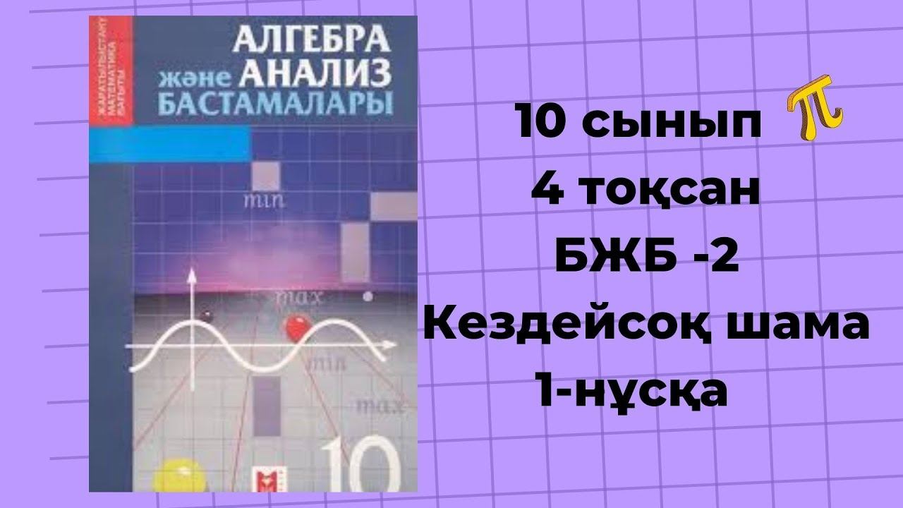 10 сынып алгебра БЖБ-2 4-тоқсан Кездейсоқ шама #алгебра10сынып