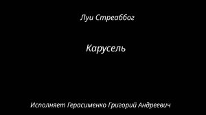Фортепиано "Карусель" Луи Стреаббог