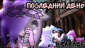 //🌿 Взахлёб~ Последний день~🌿// Ч.О