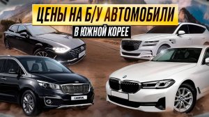 Цены на Б/У авто в Южной Корее - BMW 5-series, Genesis GV80, Hyundai Sonata, Kia Carnival.