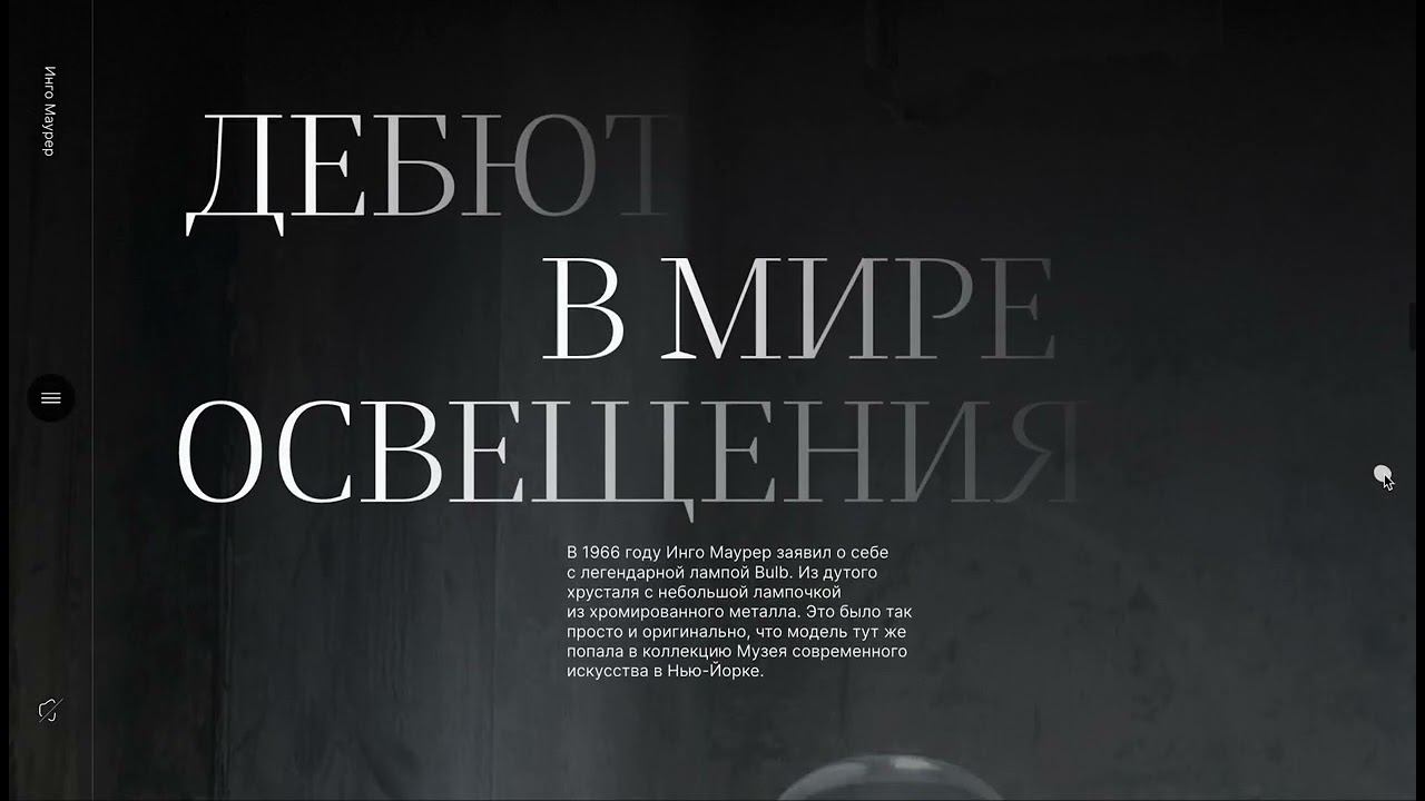 История гения светодизайна Инго Маурер (сайт)