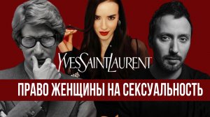 История модного дома Yves Saint Laurent. Как создатели бренда дают возможность женщине быть собой!