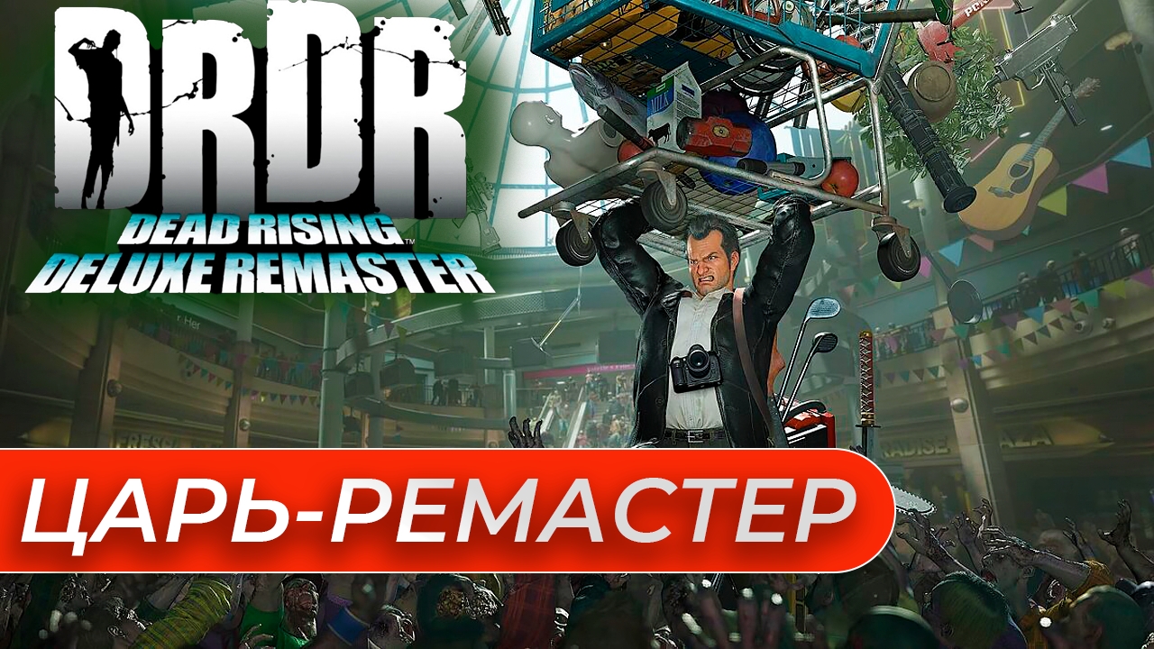 ЦАРЬ РЕМАСТЕР - Dead Rising Deluxe Remaster. Обзор 2024. Сюжет зарешал.