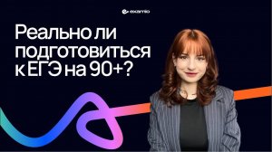 Реально ли подготовиться к ЕГЭ на 90+ за 3 месяца? #егэ2024 #егэпорусскому #examio