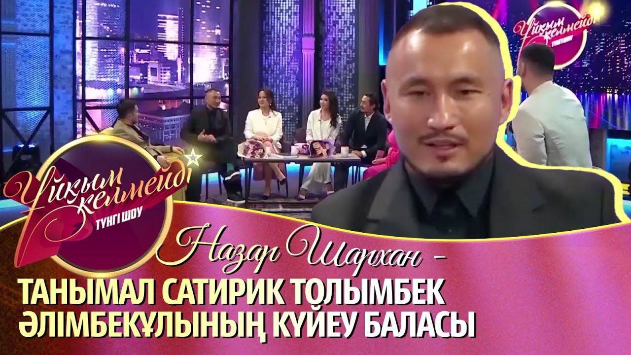 Назар Шархан - танымал сатирик Толымбек Әлімбекұлының күйеу баласы