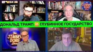 Против Глубинного Государства - Скотт Риттер О Том, Почему Голосовал За Дональа Трампа | Джимми Дор