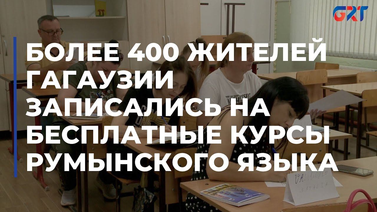 Более 400 жителей Гагаузии записались на бесплатные курсы румынского языка