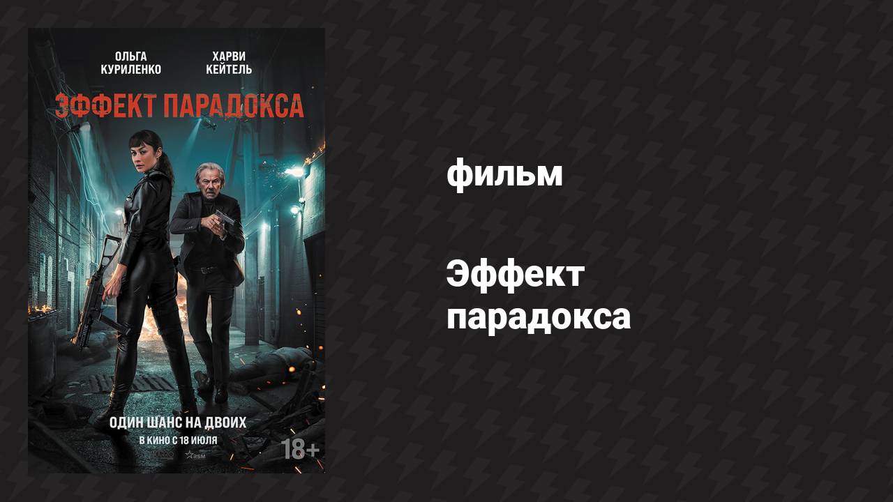 Эффект парадокса (фильм, 2024)