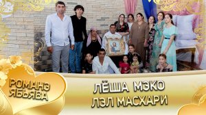 Лёша Мэко лэл Масхари!