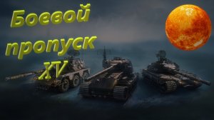 World Of Tanks. Боевой пропуск. XV Сезон пройден.