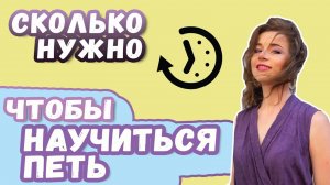 Сколько времени нужно, чтобы научиться петь?