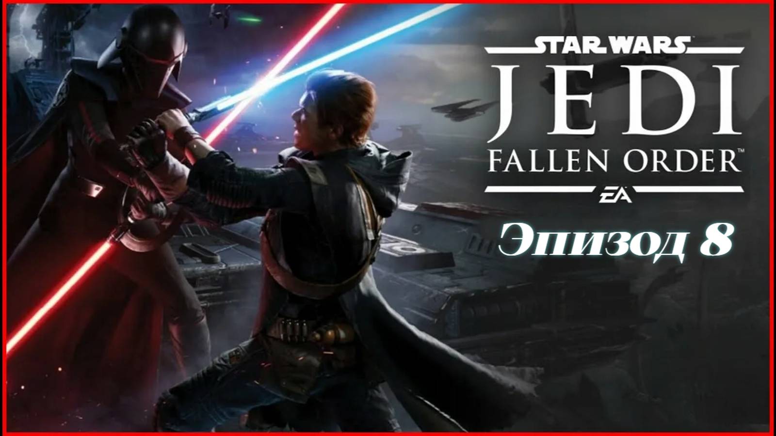 star wars jedi fallen order.Эпизод 8