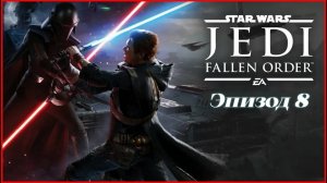 star wars jedi fallen order.Эпизод 8