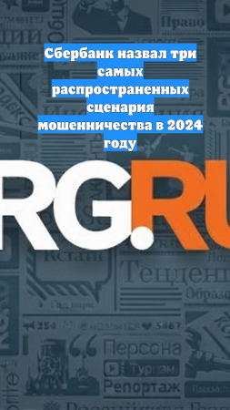 Сбербанк назвал три самых распространенных сценария мошенничества в 2024 году