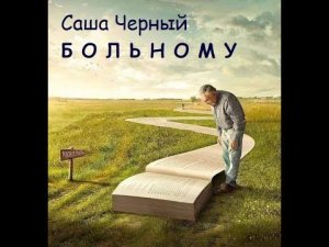 Саша Черный.  "Больному"