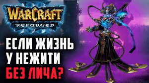 Есть ли жизнь у Нежити без лича?: RavenTT (Ud) vs Deathnote (Hum) Warcraft 3 Reforged