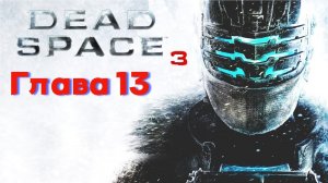 Dead Space 3 (13 глава) прохождение