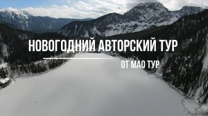 Новогодний авторский тур от МАО ТУР