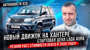 Бюджетный внедорожник от Toyota! Рестайлинговый Патриот и новый движок на Хантере! ОСАГО подорожает