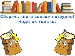 Правила пользования библиотекой. Книжкина больница.