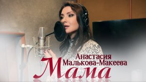 Анастасия Малькова-Макеева - Мама (mood video)