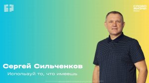 Сергей Сильченков - Используй то, что имеешь