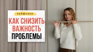 Как снизить важность проблемы?  | Нейрографика с Оксаной Авдеевой.