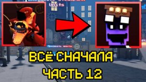 ПРОХОЖУ FNAF TOWER DEFENSE СНАЧАЛА ЧАСТЬ 12