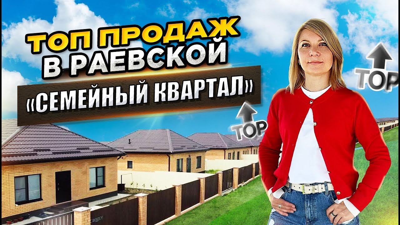 КП «Семейный квартал» станица Раевская, город Новороссийск. #семейныйквартал