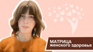 Матрица женского здоровья